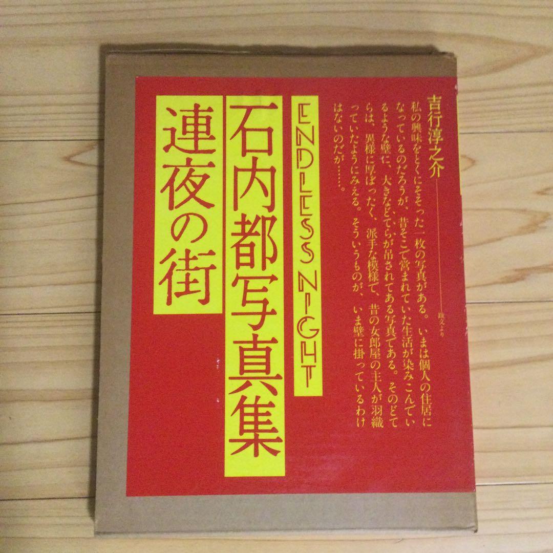 石内郁写真集　連夜の街　　1981年　朝日ソノラマ刊