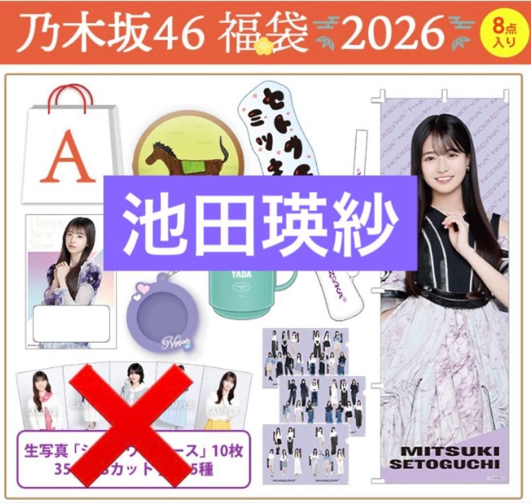 乃木坂46グッズ　池田瑛紗　2026年 Luckybag まとめ　ペンライト等