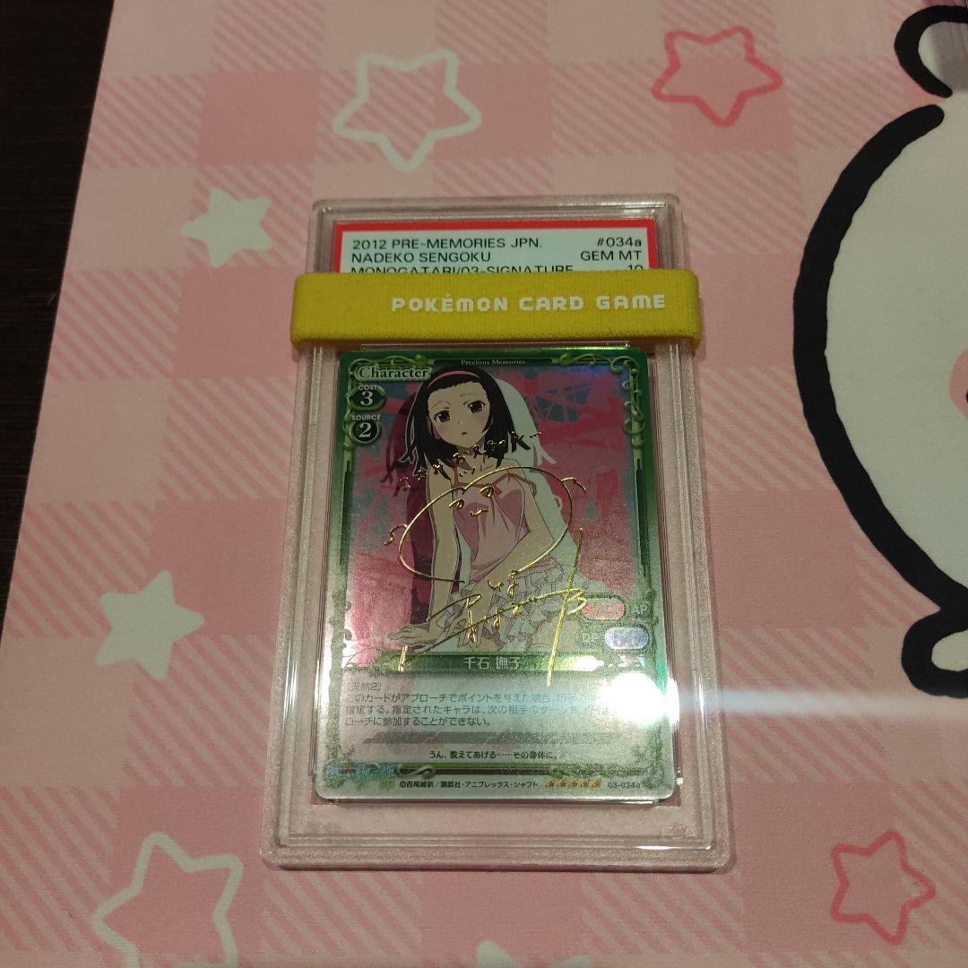 PSA 10 千石撫子　プレシャスメモリーズ　化物語