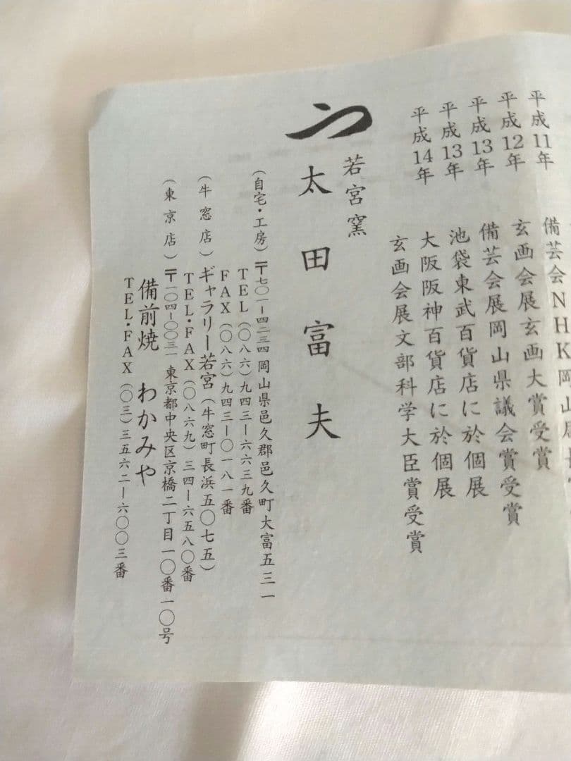 備前焼　若宮窯太田富夫（伝統工芸士）作　青備前徳利