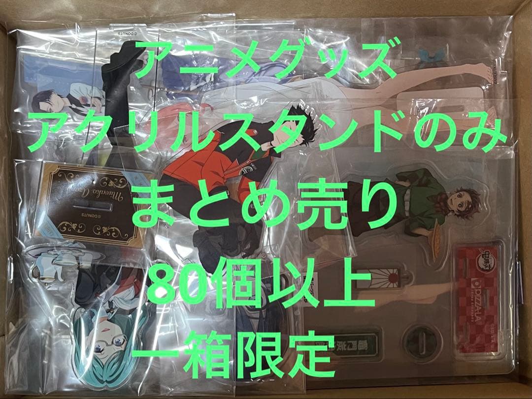 アニメグッズ　アクリルスタンドのみ　まとめ売り　80個以上　一箱限定