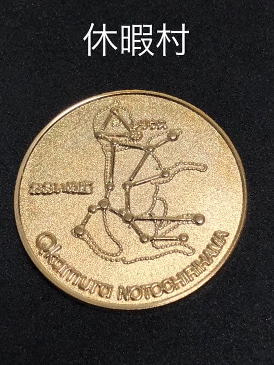 休暇村★おおいぬ座☆記念メダル★茶平工業