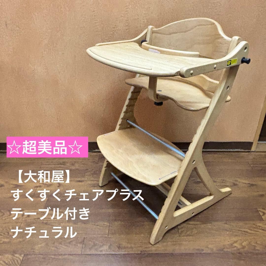 ☆超美品☆【大和屋】すくすくチェアプラス テーブル付き ナチュラル
