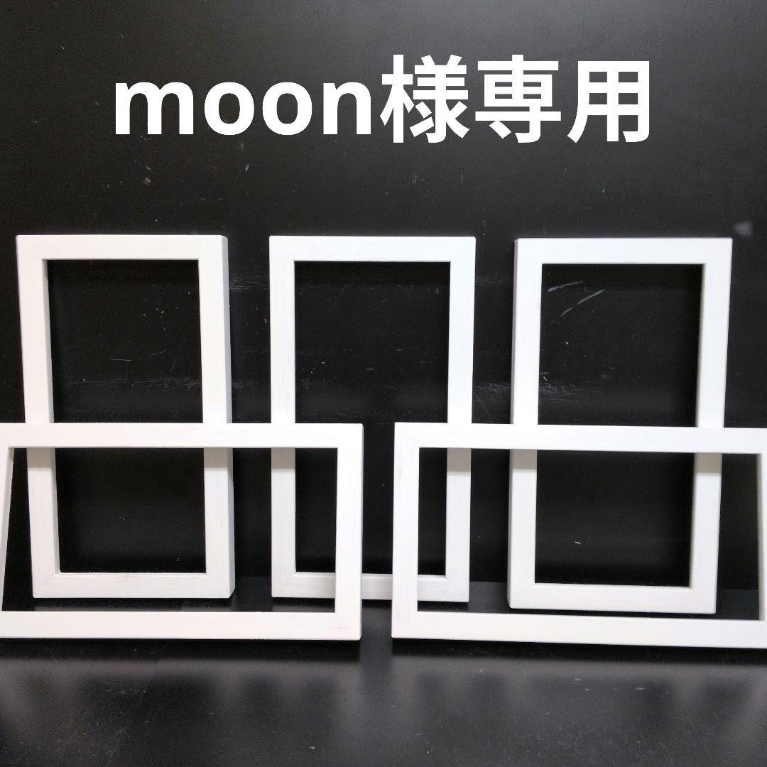 moon 額縁セット