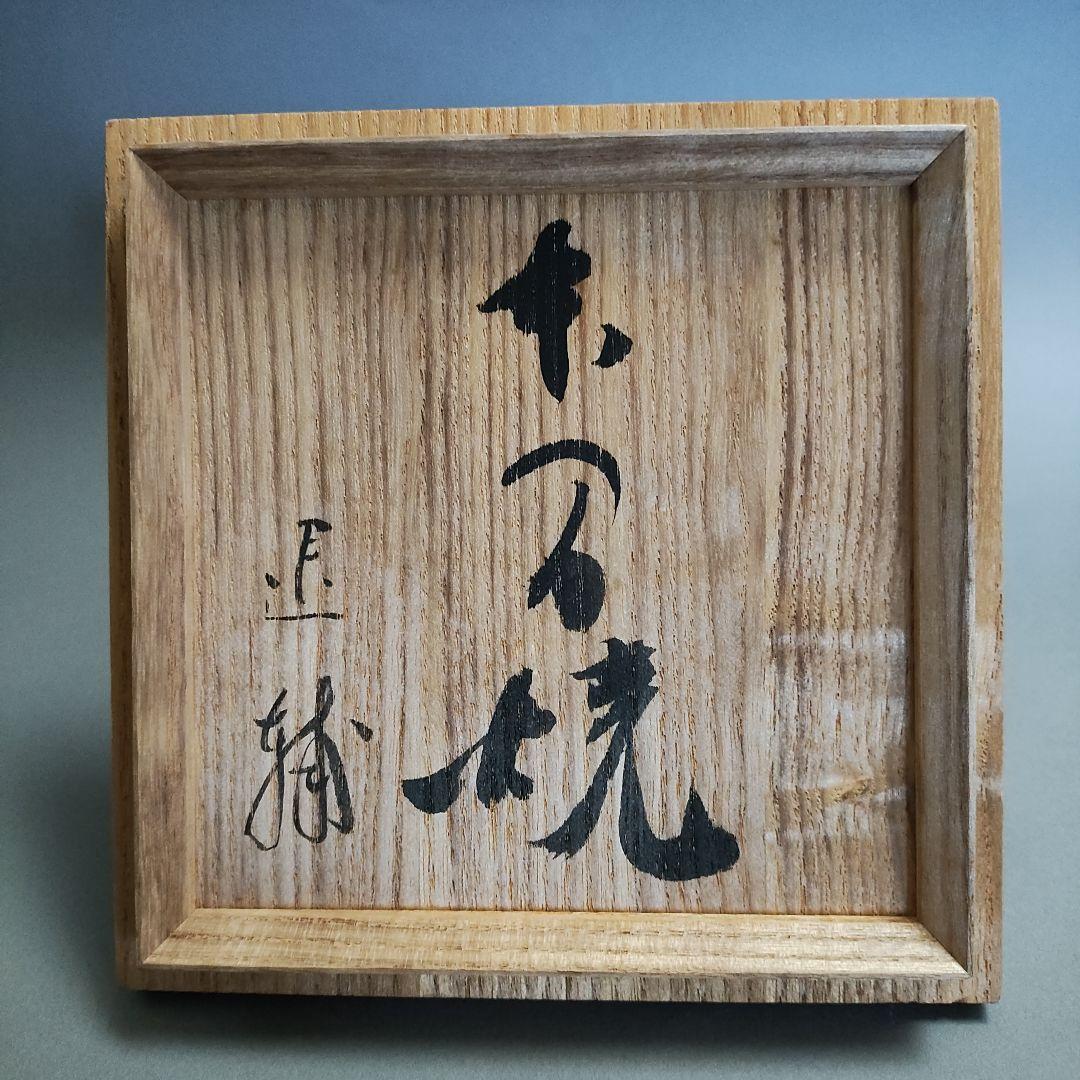 池田退輔　本間焼　黒楽茶碗