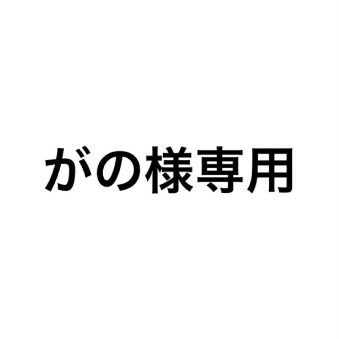 がの