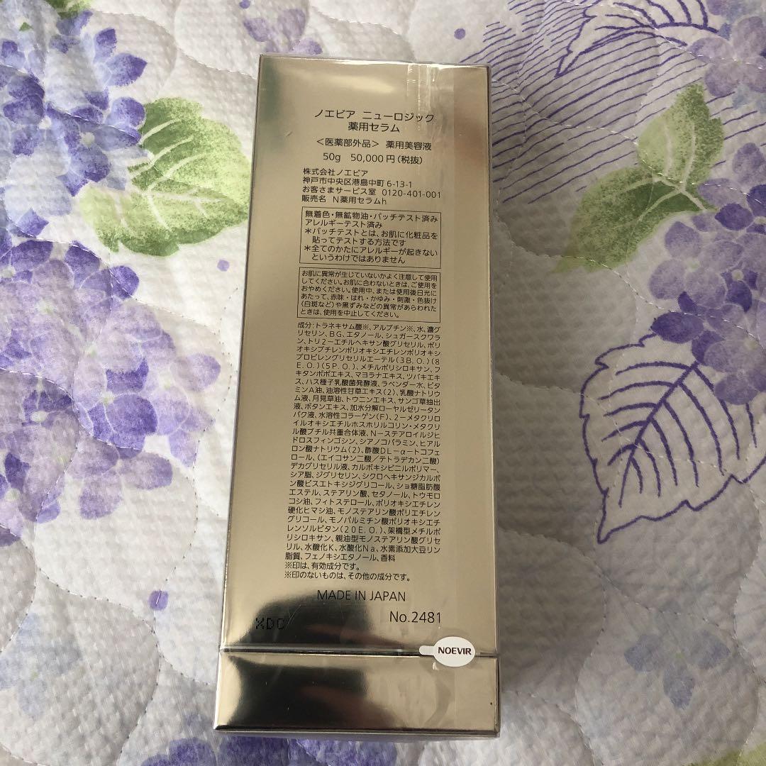 ノエビア　ニューロジック薬用セラム