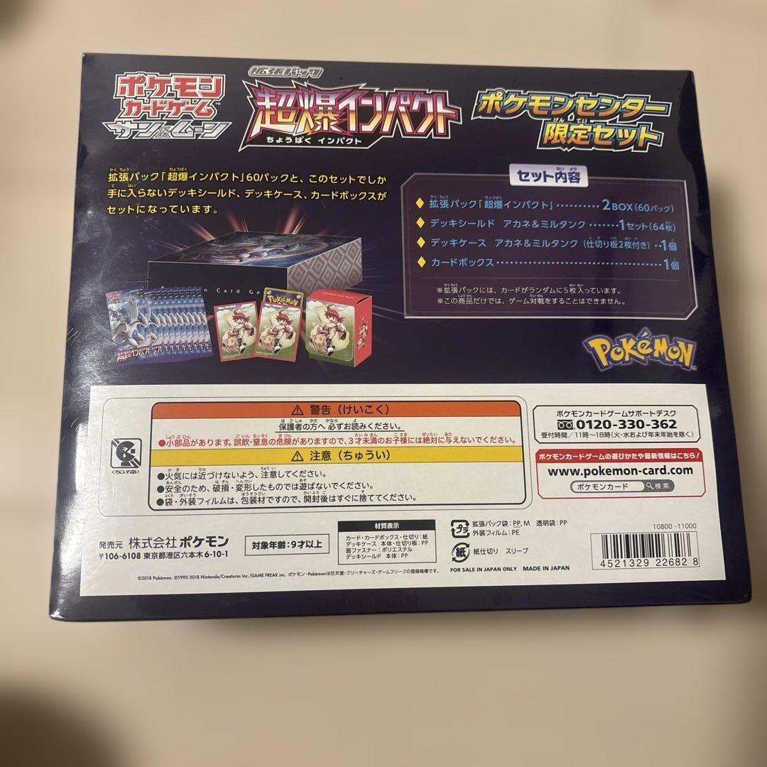 ポケモン 超爆インパクト ポケモンセンター限定セット 新品未開封 ポケカ