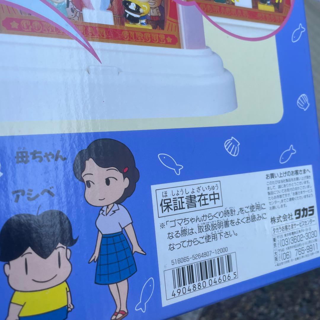 タカラ　少年アシベ　ゴマちゃんからくり時計　1991年　希少　当時物　未使用品