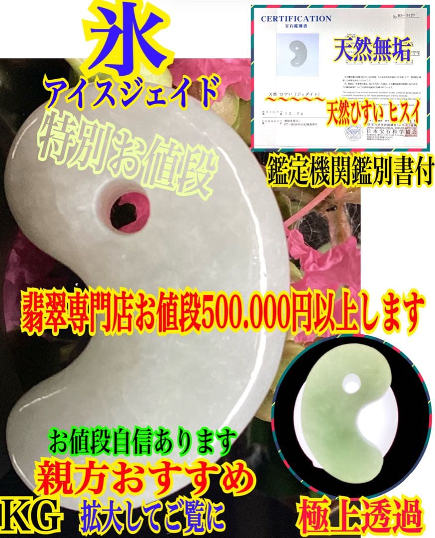 破格お値段です‼️氷アイスジェイド糸魚川翡翠勾玉　本物の守護石をお身近に鑑別書付‼️