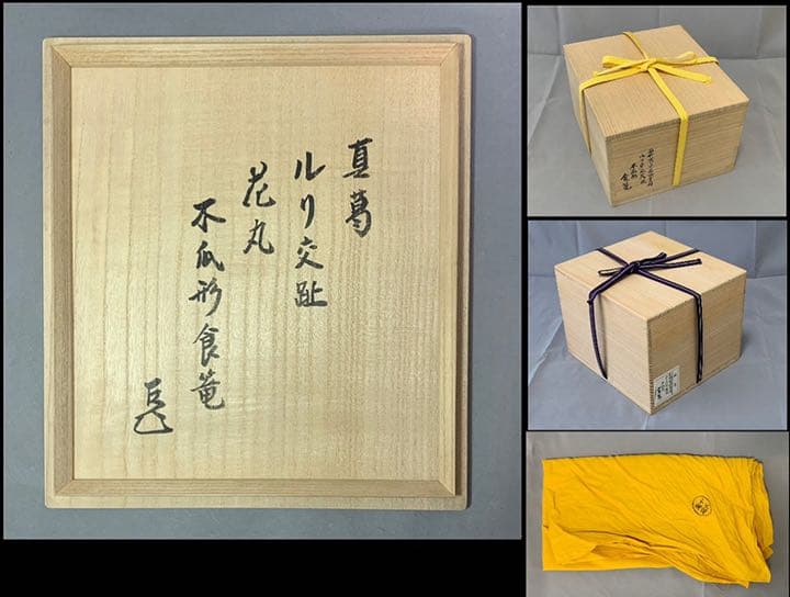 真葛　ルリ交趾　花丸　木瓜形食竜　宮川香斎　而妙斎御書付　茶道具