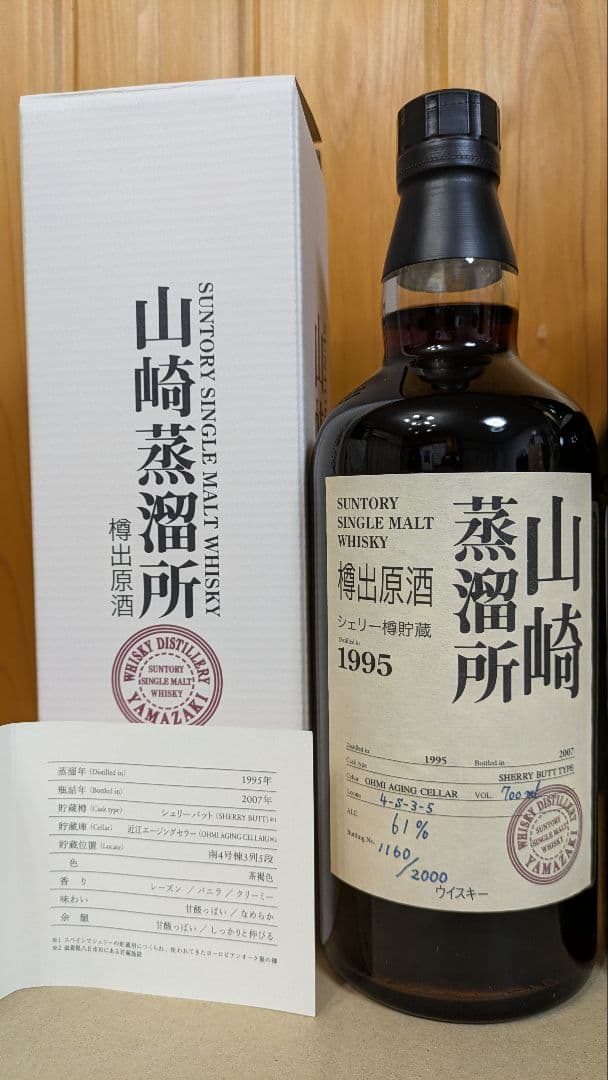 お*お様 山崎蒸溜所 1995 樽出原酒 シェリー樽貯蔵 700ml 61％