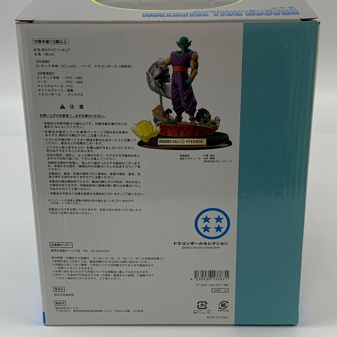 ドラゴンボールセレクション　巻四　ピッコロ　未開封