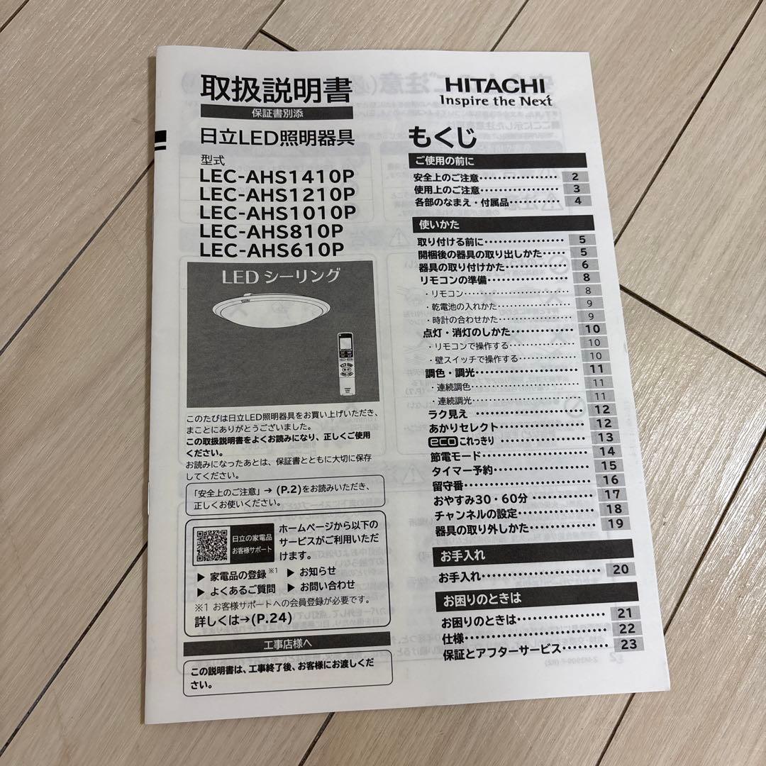 日立 LEDシーリングライト LEC-AHS1210P ラク見え2022年製