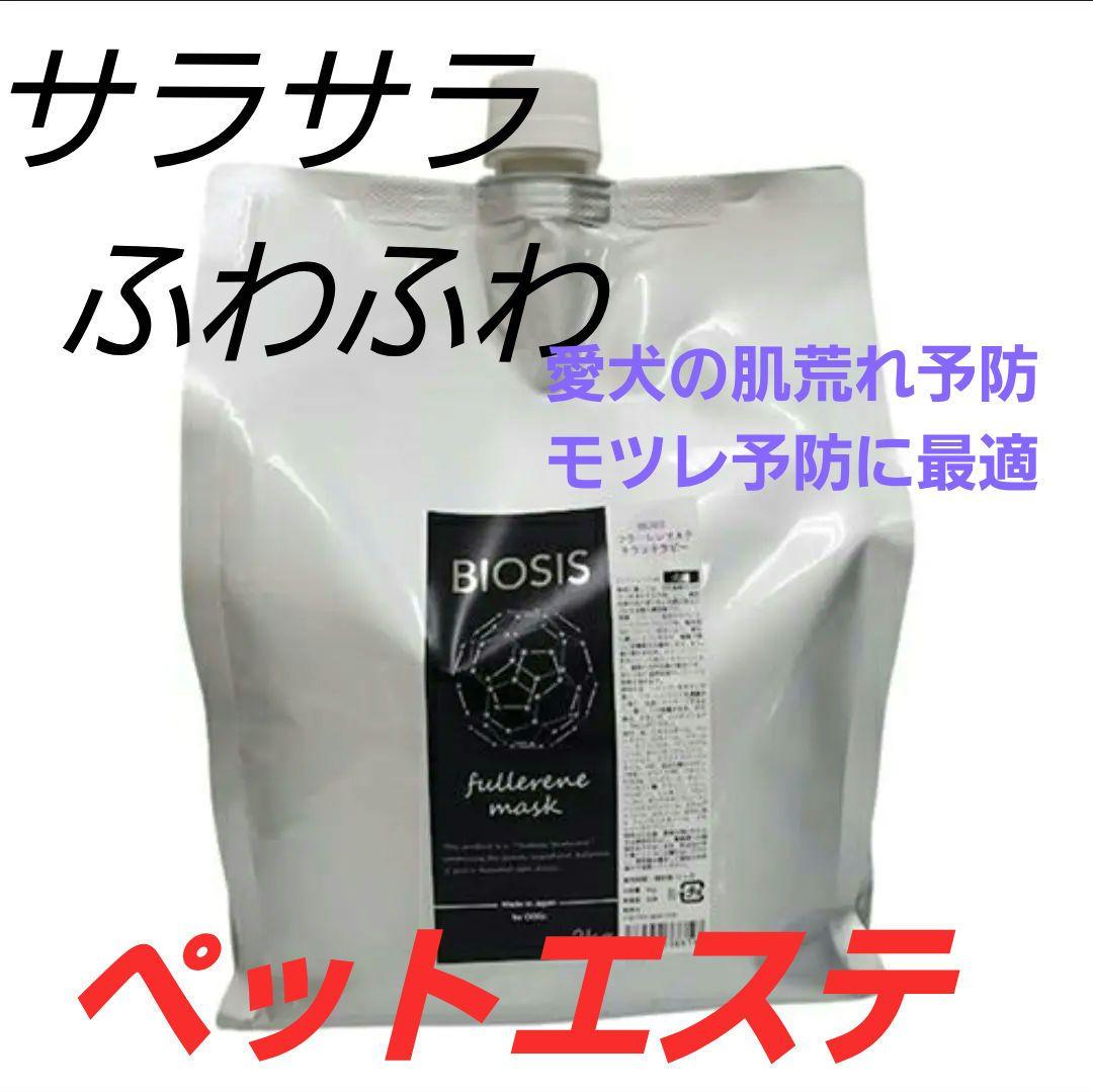 最終値下げBIOSIS フラーレンマスク 犬エステ　パック