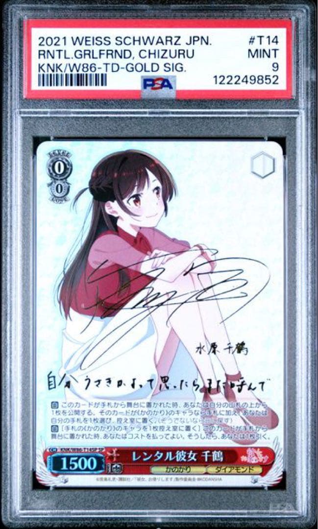 PSA9 水原千鶴　ヴァイスシュバルツ　かのかり　SP サイン
