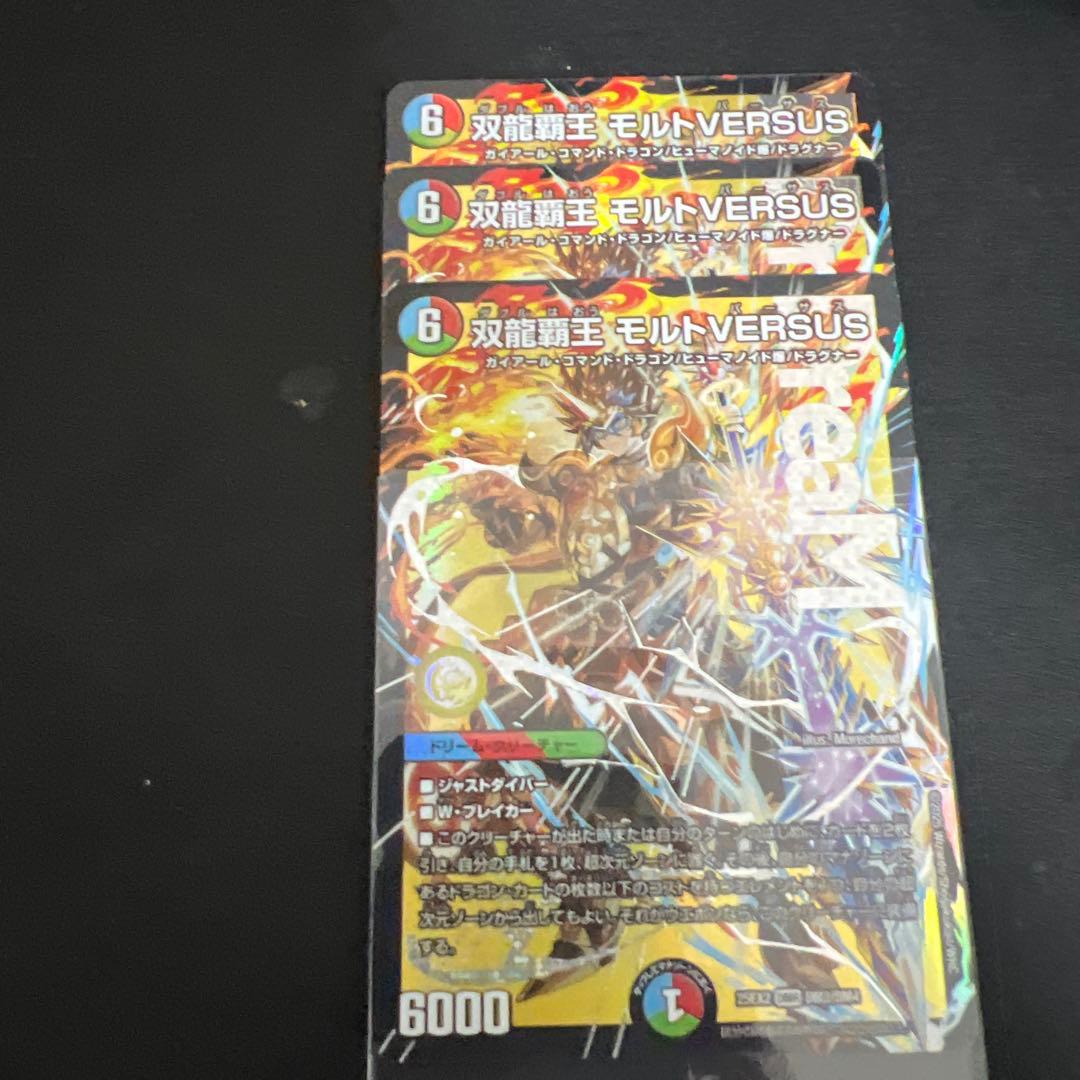 即スリ 双龍覇王 モルトVERSUS DMR 25EX2 DM3 3枚
