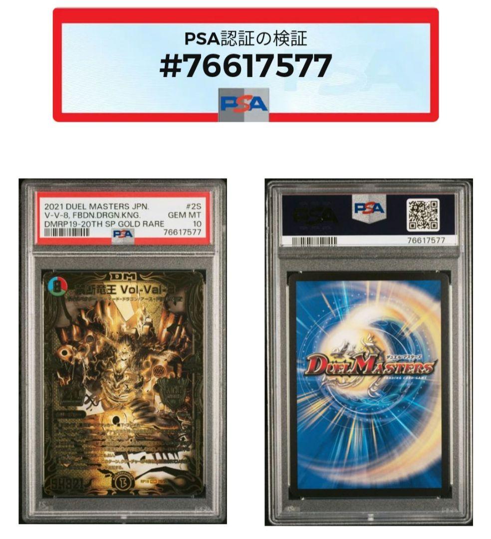 デュエマ　PSA10　禁断竜王 Vol-Val-8　ボルバル8　ゴールドレア
