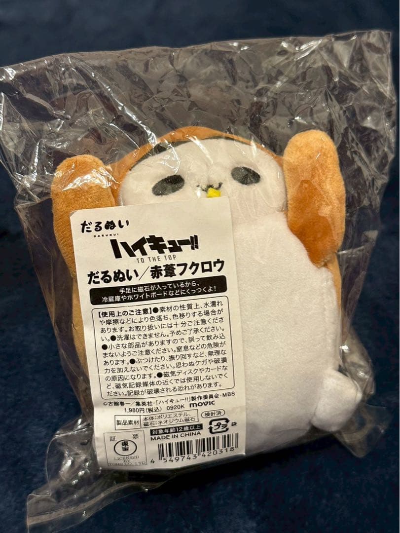 ハイキュー　だるぬい　赤葦京治