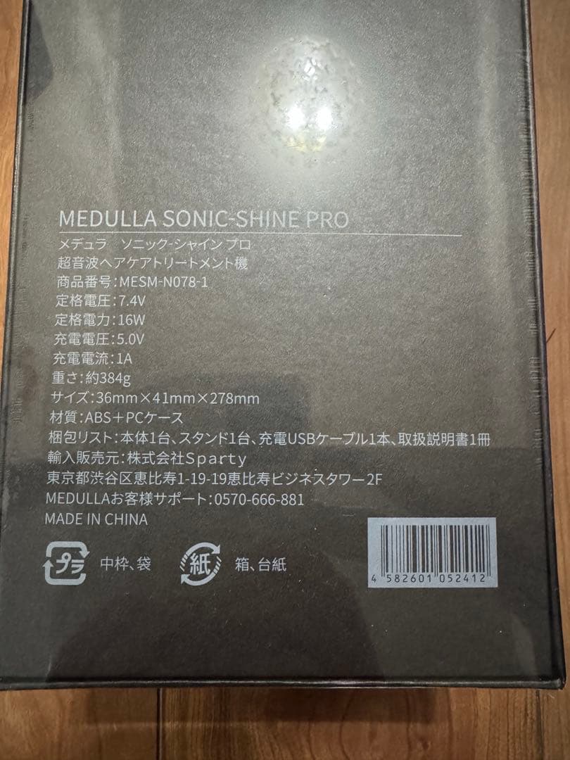 MEDULLA メデュラ　ソニック　シャイン　プロ　ヘアアイロン　超音波　未開封