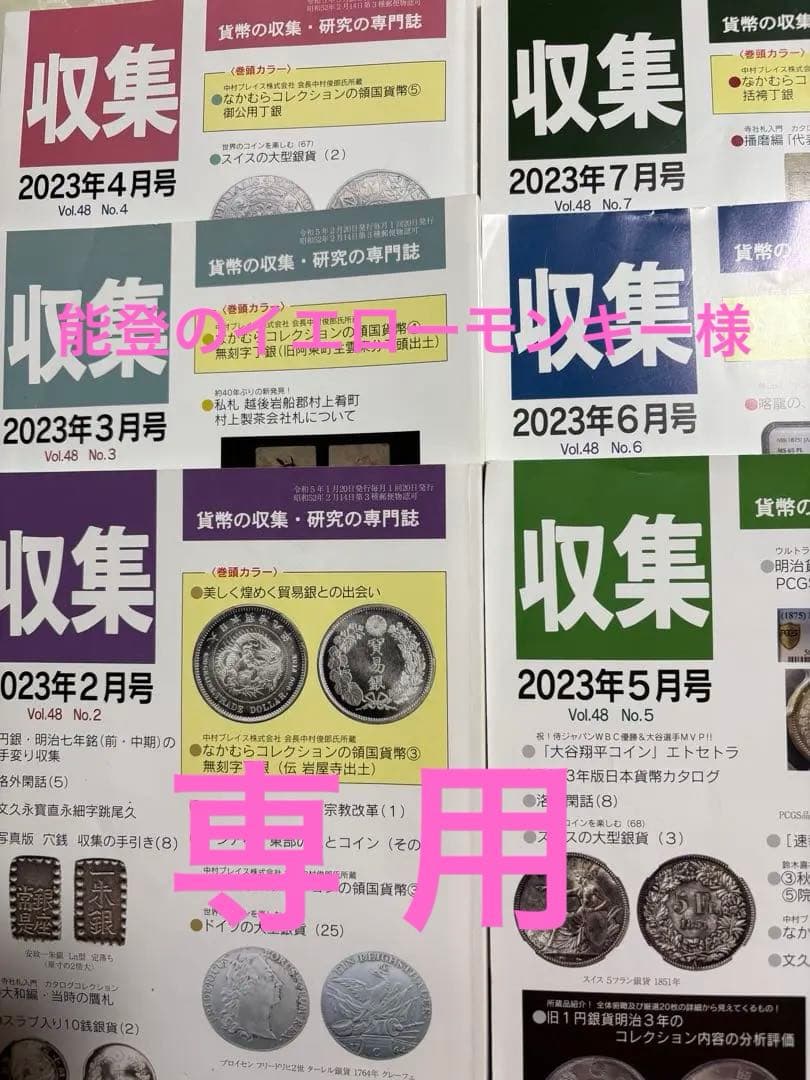 専用誌「収集」 2023年2月から8月 まで6冊と　文政豆板銀 大型 21.6g