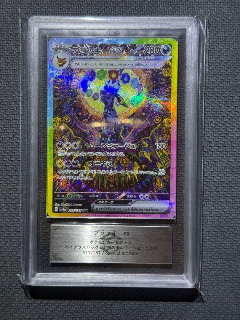 ARS10＋　ブラッキーex SAR 鑑定書付き PSA10以上