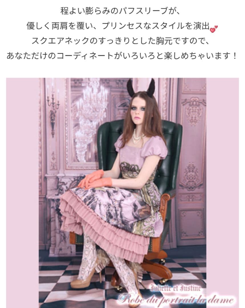 2013 Juliette et Justine ポンパドゥール夫人 ワンピース