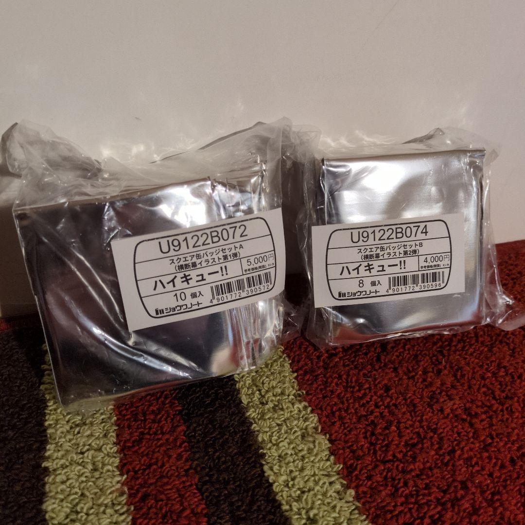 即日発送 ハイキュー スクエア缶バッジ 横断幕 第一弾 第二弾 セット