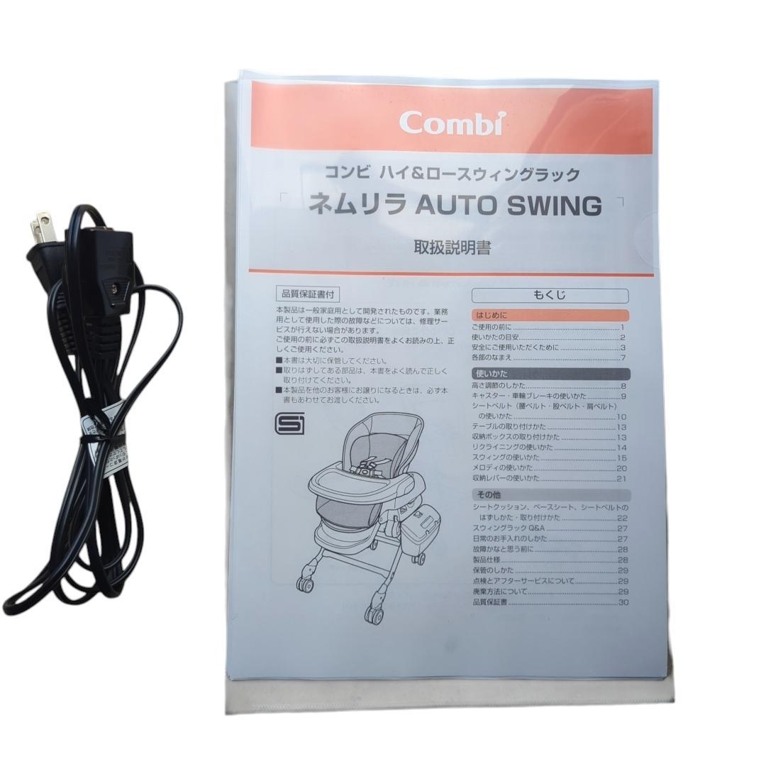 【美品】Combi ネムリラ AUTO SWING ハイローチェア 電動