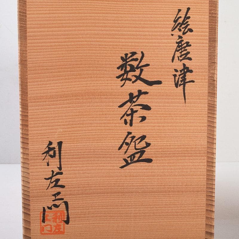 茶道具　武村利左衛門造　絵唐津　数茶碗　九客　共箱　M　R9203B