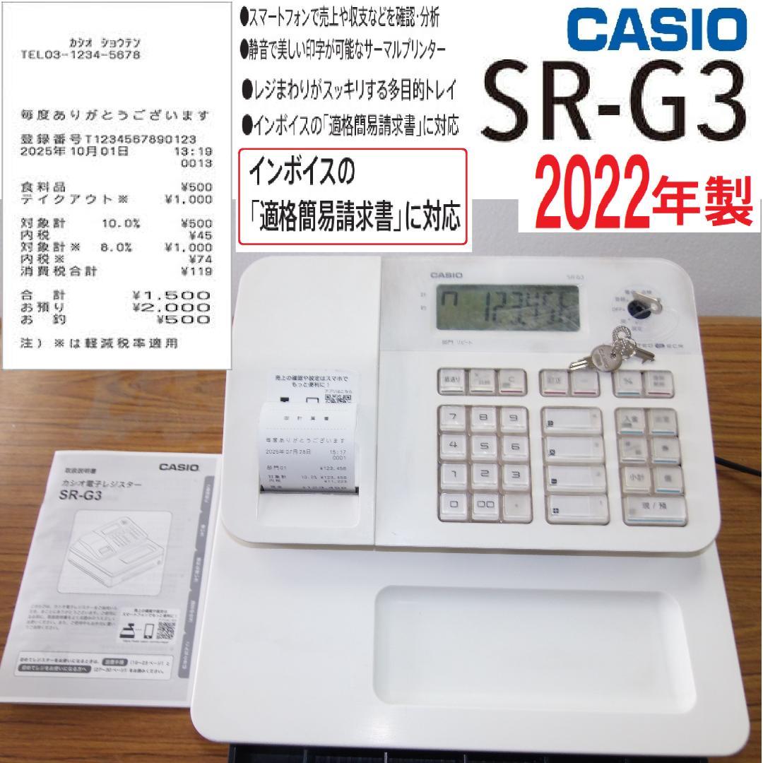 カシオ SR-G3 2022年製 適格簡易請求書対応 レジスター 250728