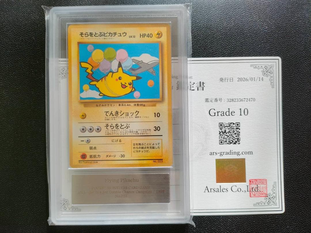 ARS 10 そらをとぶピカチュウ 旧裏 ANA PSA