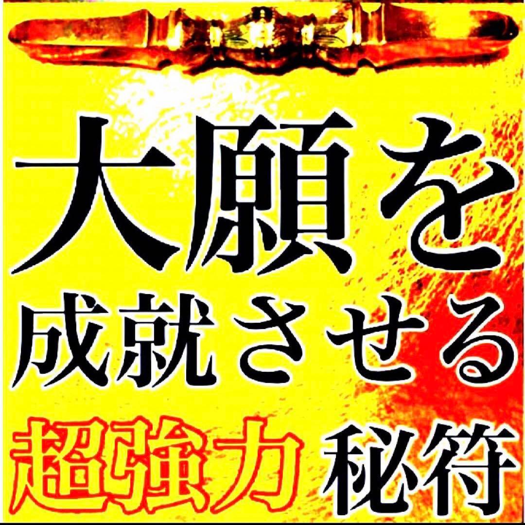 真符、秘符(jknayuta)大金運　大開運　大吉運　護符　霊符　お守り