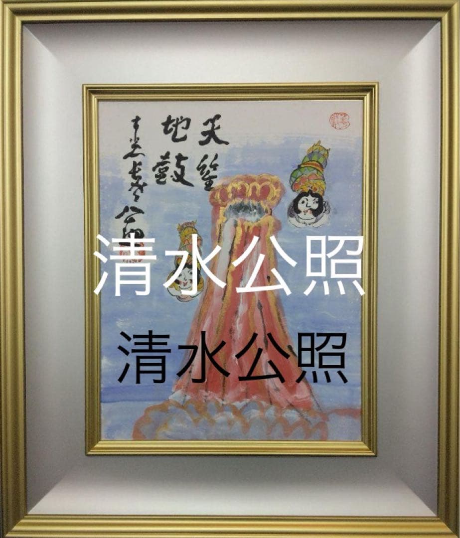 【マリー様用】清水公照　水彩画　額装（天女　富士）