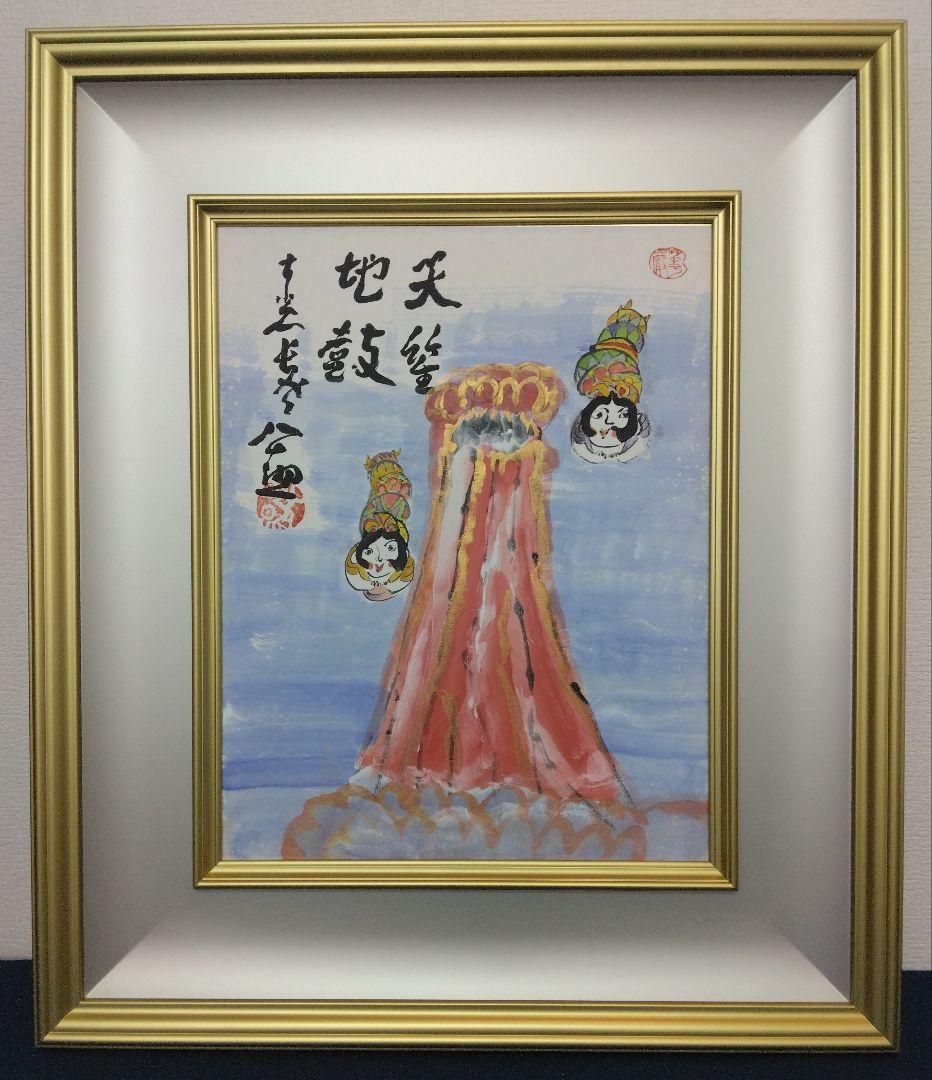 【マリー様用】清水公照　水彩画　額装（天女　富士）