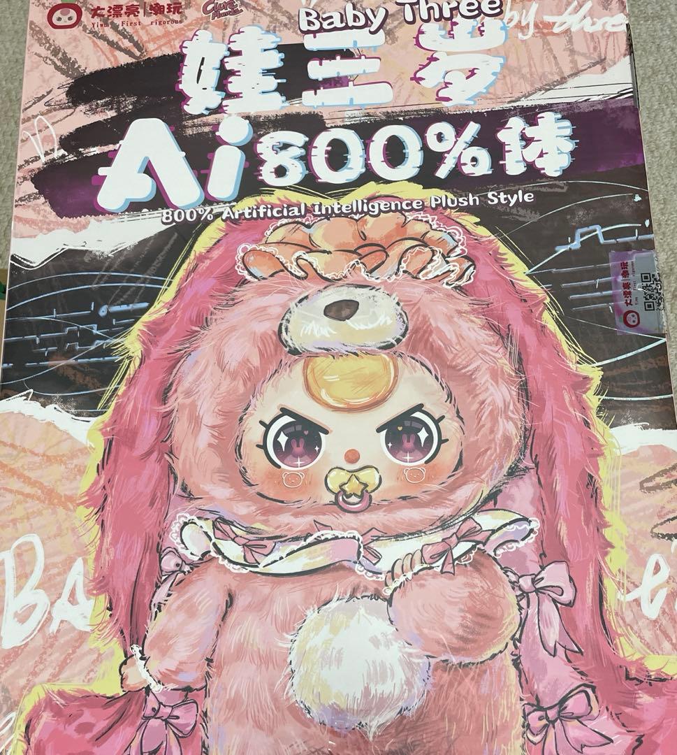 ベイビースリー AI800% 羊バブ