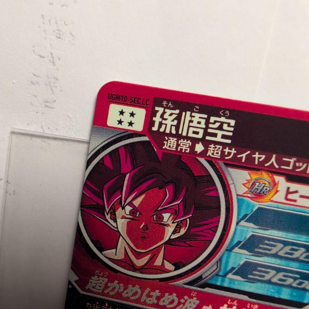 スーパードラゴンボールヒーローズ ugm10-sec lc 孫悟空