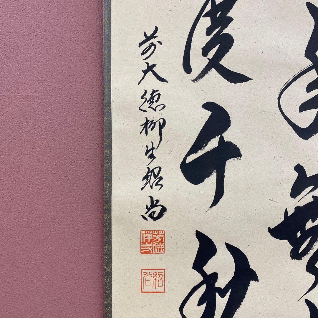 美品 掛け軸 橋本紹尚作「先今年無事 芽出度千秋楽」前大徳 柳生寺 共箱 禅語