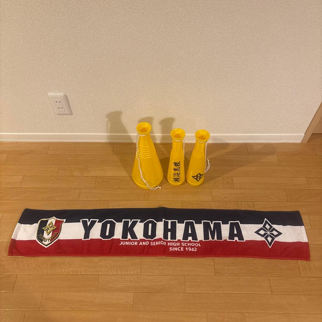 横浜高校 野球部 応援グッズ メガホン３本とマフラータオルセット