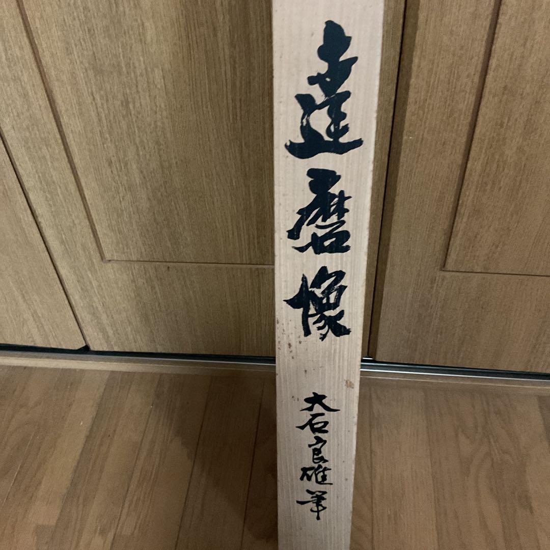 大石良雄　【大石内蔵助】紙本掛け軸【赤達磨図】望月信成　極め箱【日本美術学者】