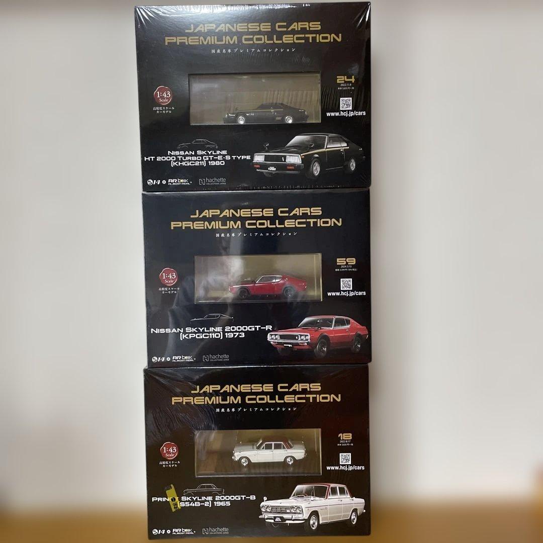 未開封　国産名車プレミアムコレクション　スカイライン　セット