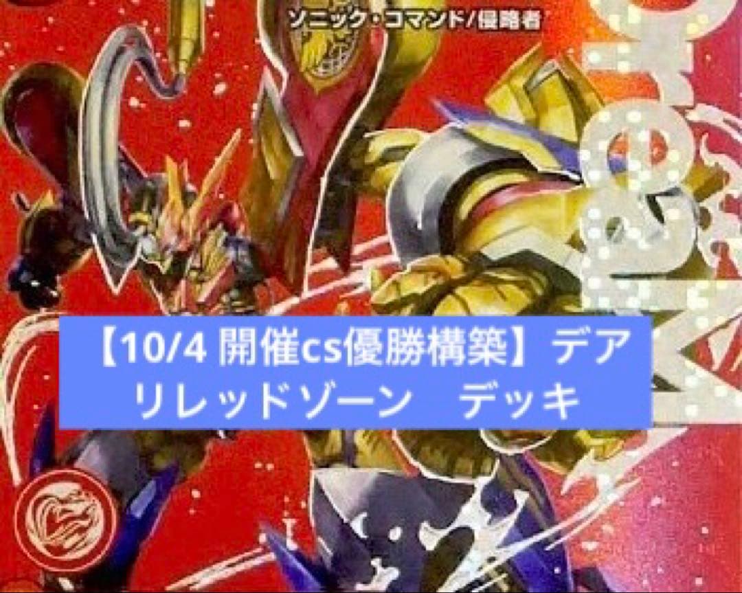 井*武様 【10/4 開催　cs優勝構築】デュエマ　デアリレッドゾーン　デッキ