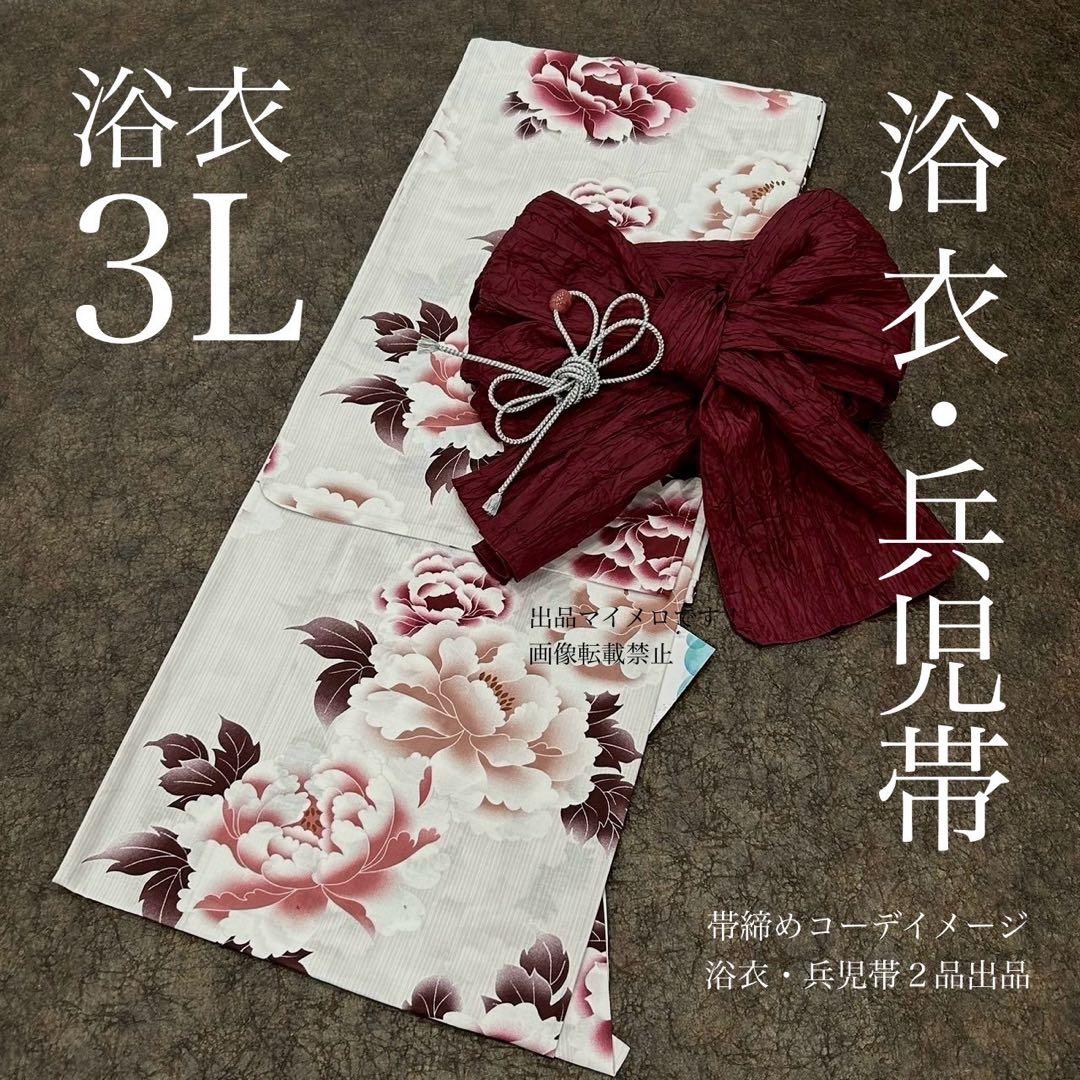 浴衣　大きめサイズ　浴衣 3L 牡丹　兵児帯　ボルドー　2点　新品　0706①