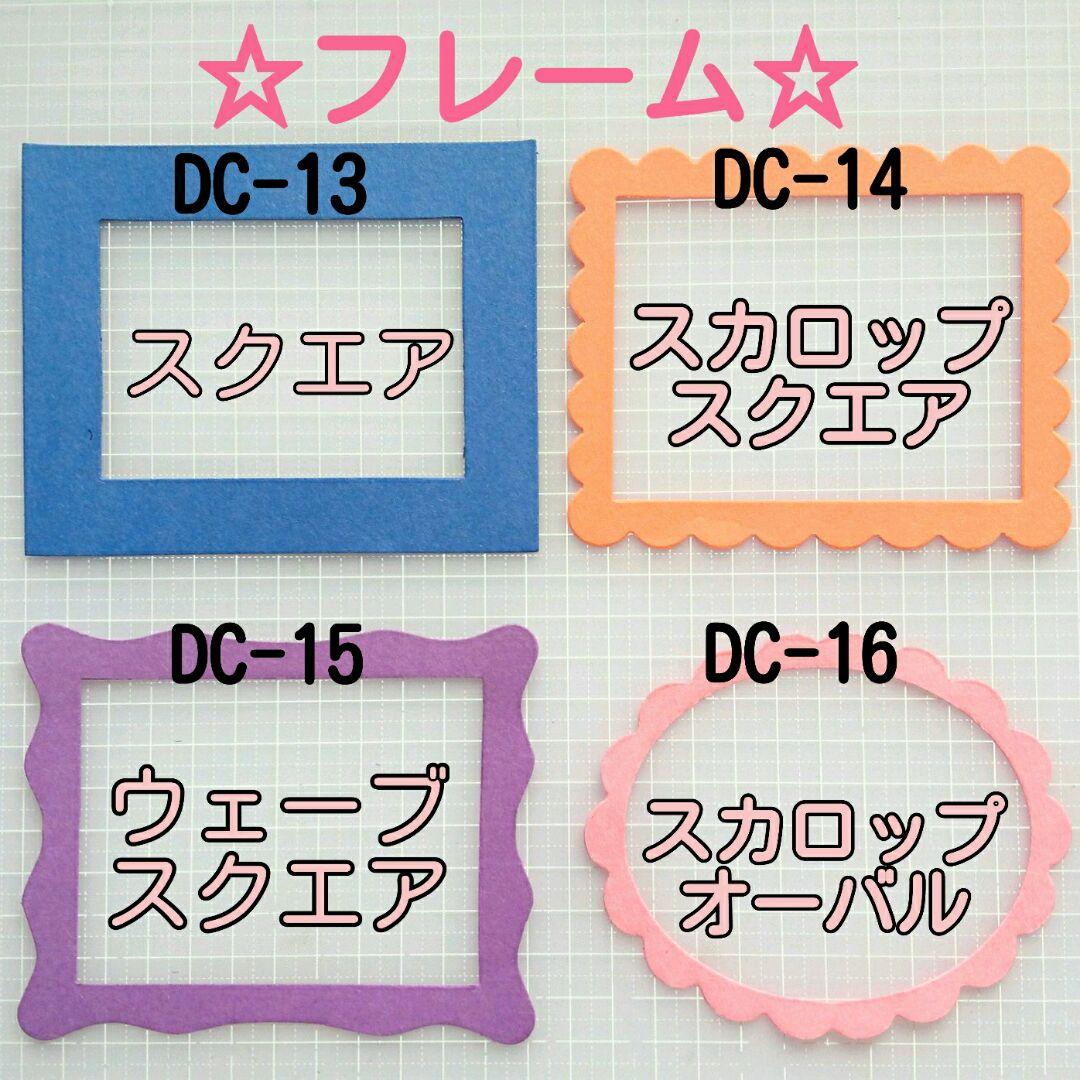 ダイカット♡フレーム☆DC-13～DC-16☆オーダー受付☆