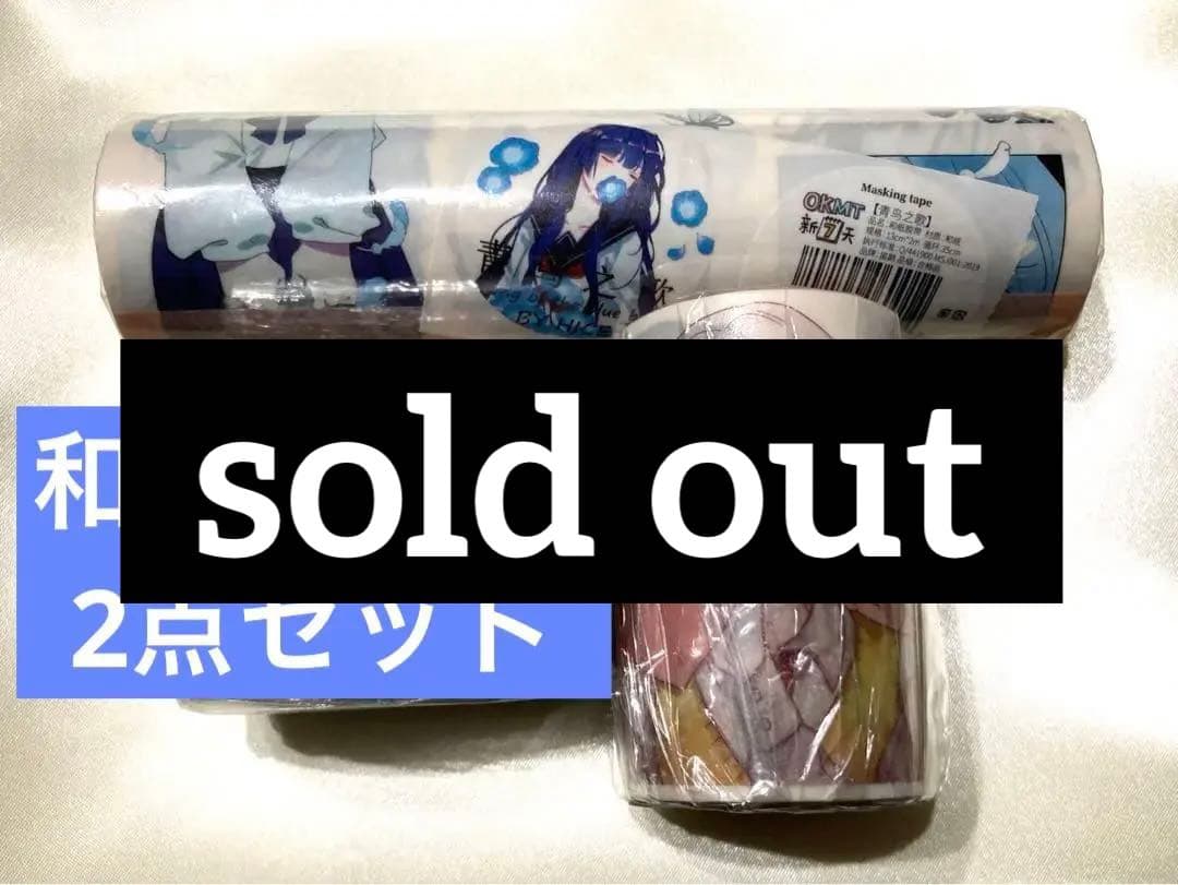 まとめ売り 新品未開封 海外 マスキングテープ 海外マステ 巻き売り 2巻