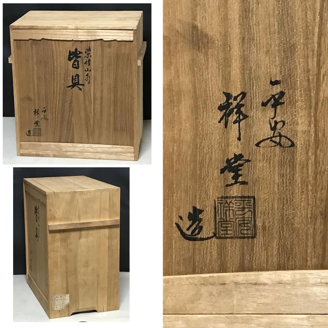 手塚祥堂 染付 山水 皆具 共箱 平安祥堂 水指 建水 茶道具 【k3504】