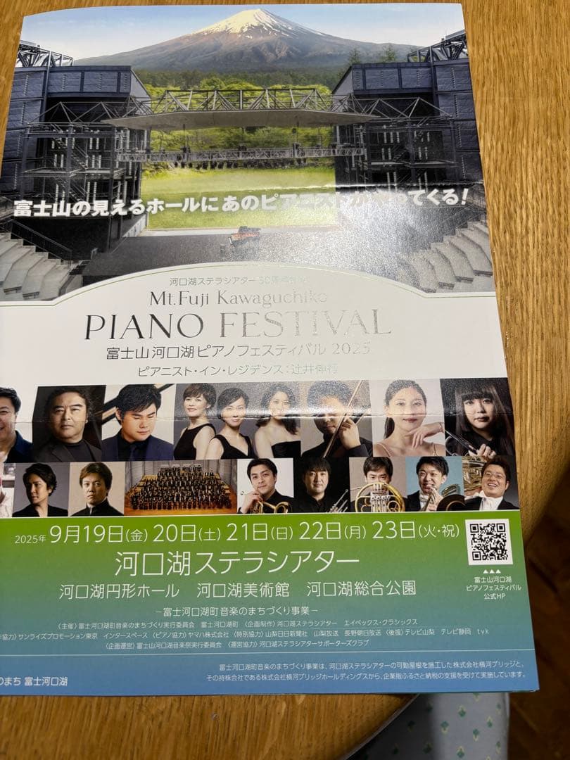 富士河口湖ピアノフェスティバル2025.辻井伸行、松井秀太郎、小曽根真