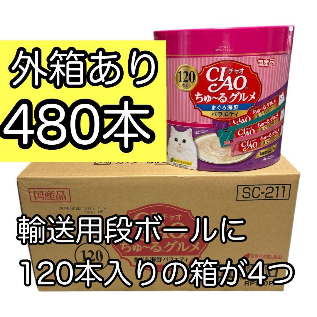 480本セット いなばチャオちゅーる まぐろ海鮮バラエティ 4箱 2027.8