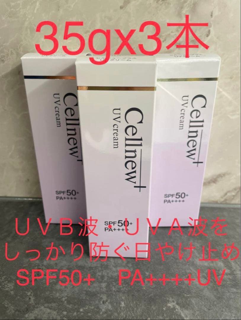 Cellnew+ UVクリーム 35g x 3本