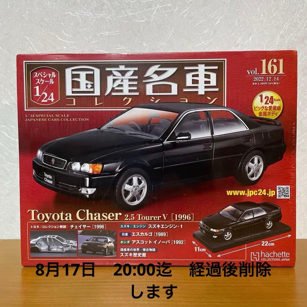 国産名車コレクション　トヨタチェイサー2.5ツアラーV